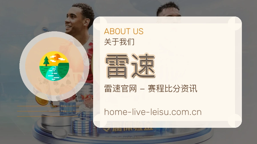 关于 雷速 体育直播服务介绍