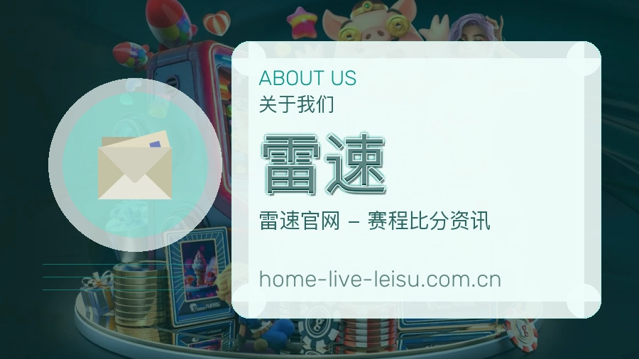 雷速品牌档案